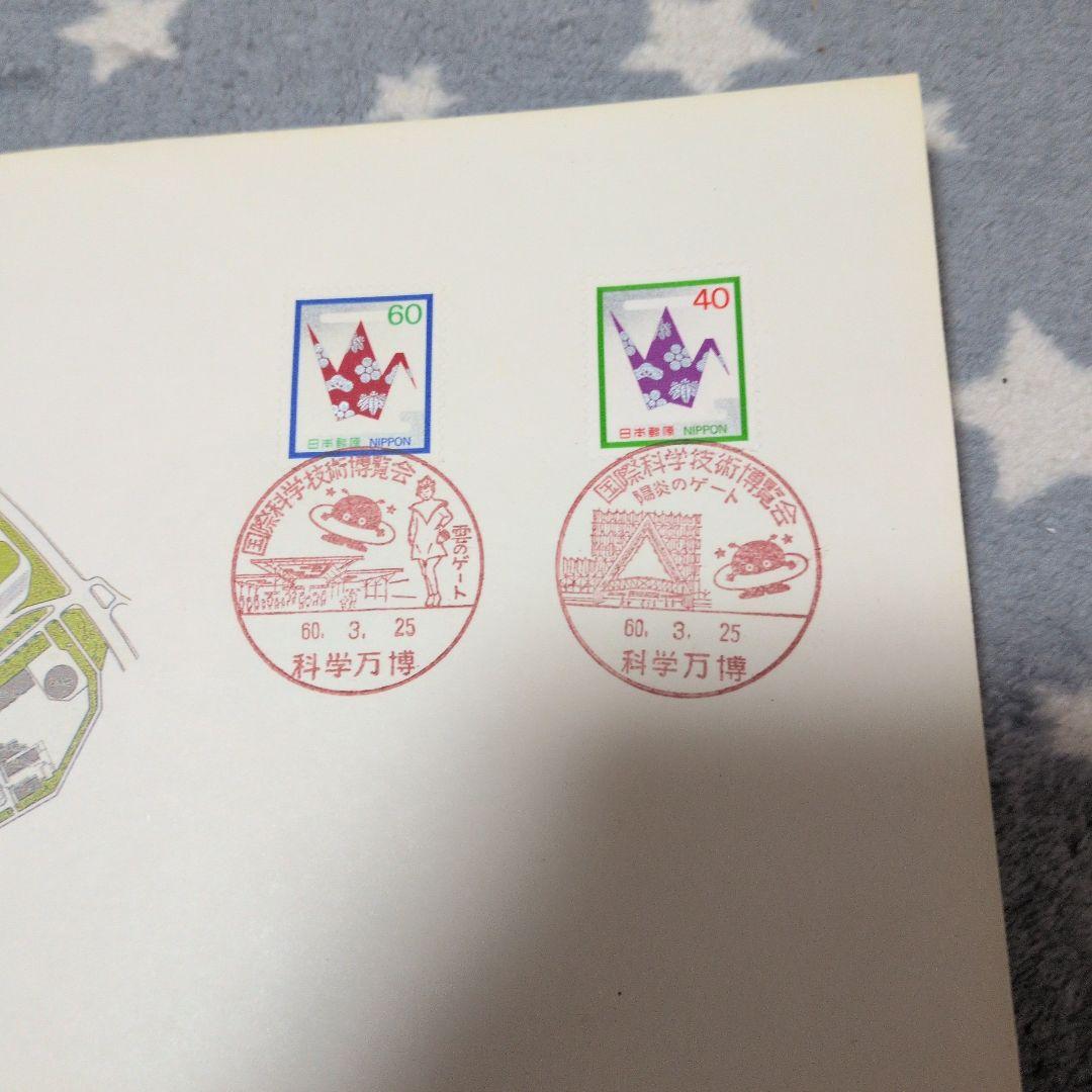 つくば科学万博 切手と消印付きカードエキスポ85