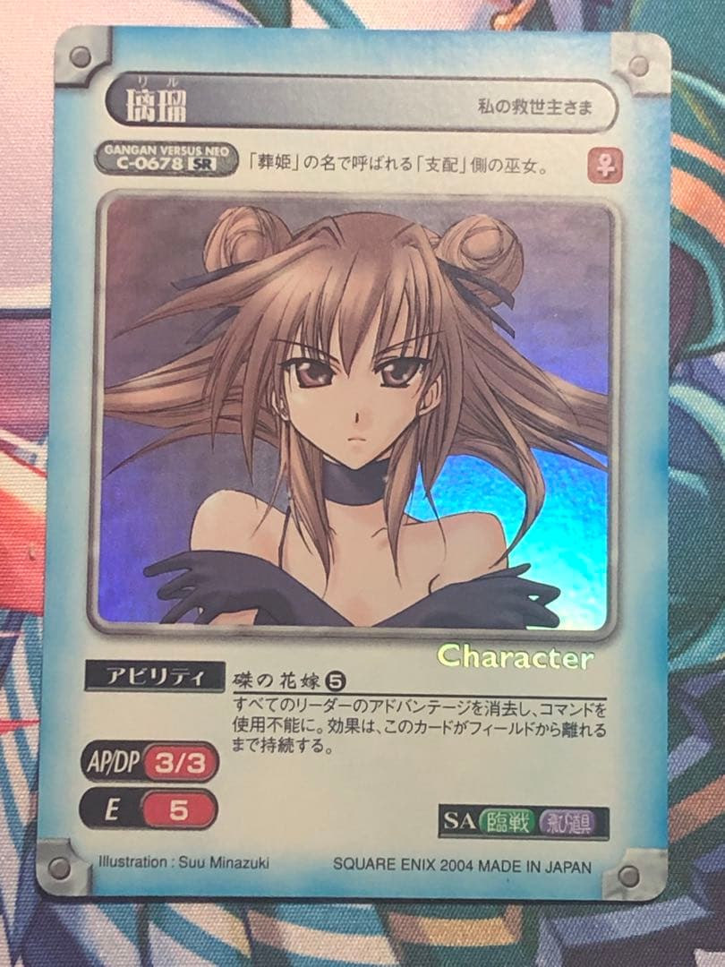 璃瑠 SR ガンガンヴァーサスNEO