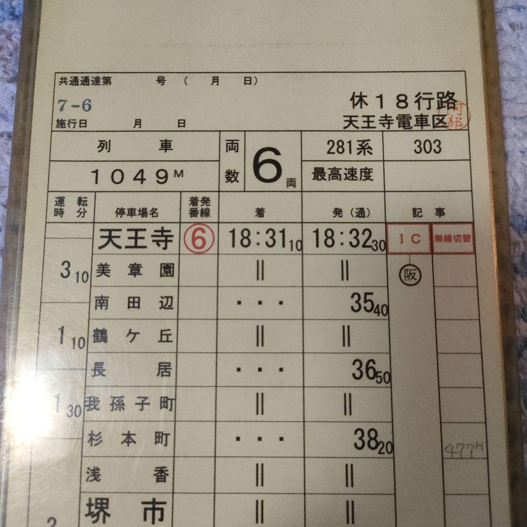 JR西日本　281系　関空特急はるか　運転士時刻表　スタフ