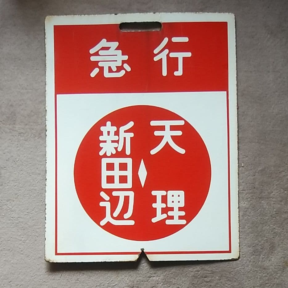 鉄道サボ    期間限定値下げ