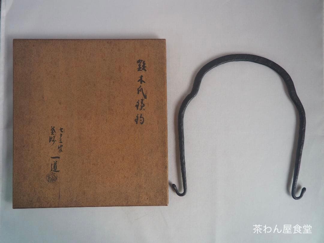 3代高木治郎兵衛造『鉄木瓜形釜釣』（共箱）