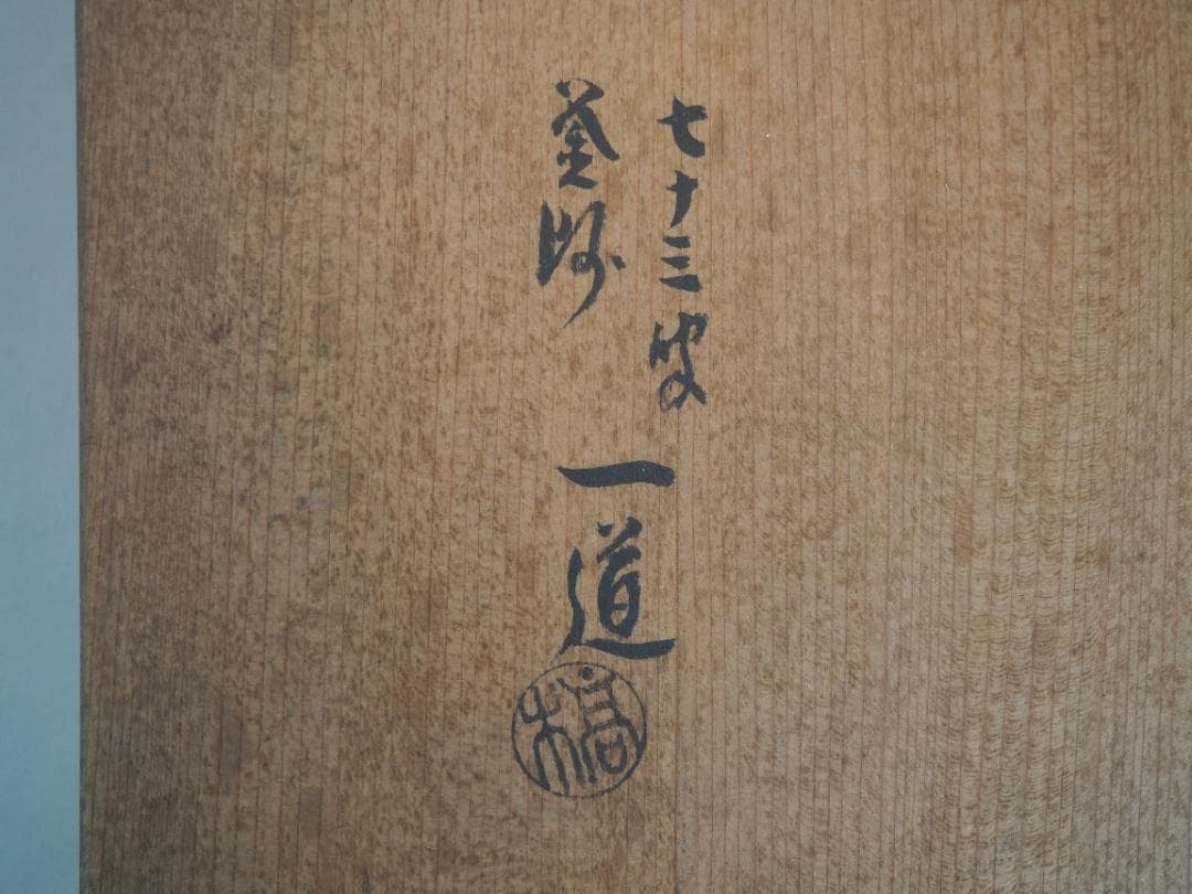 3代高木治郎兵衛造『鉄木瓜形釜釣』（共箱）