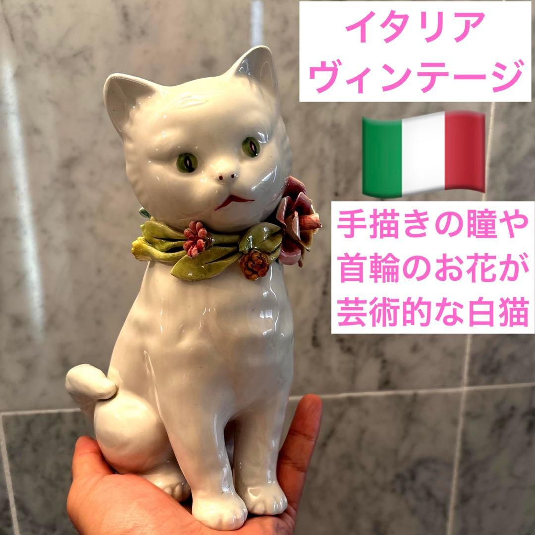 イタリアヴィンテージ手描きの瞳や首輪のお花が芸術的な白猫ちゃんの陶器