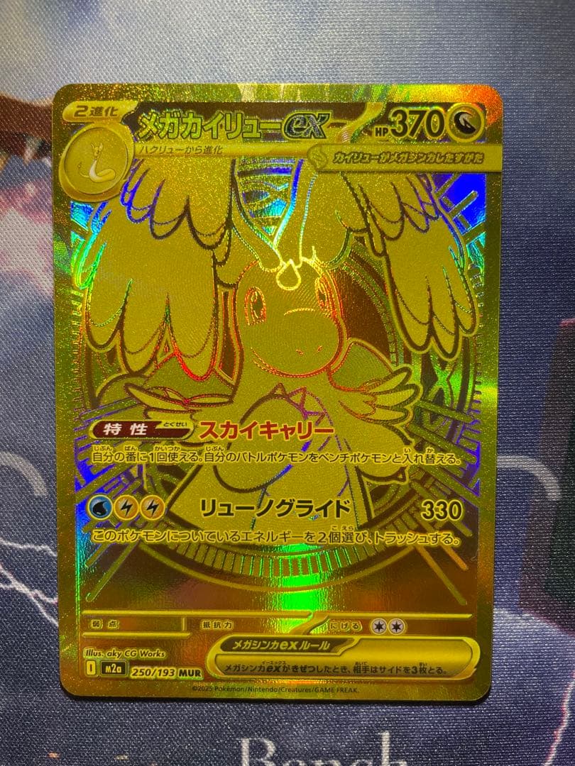 メガカイリューex 【MUR】