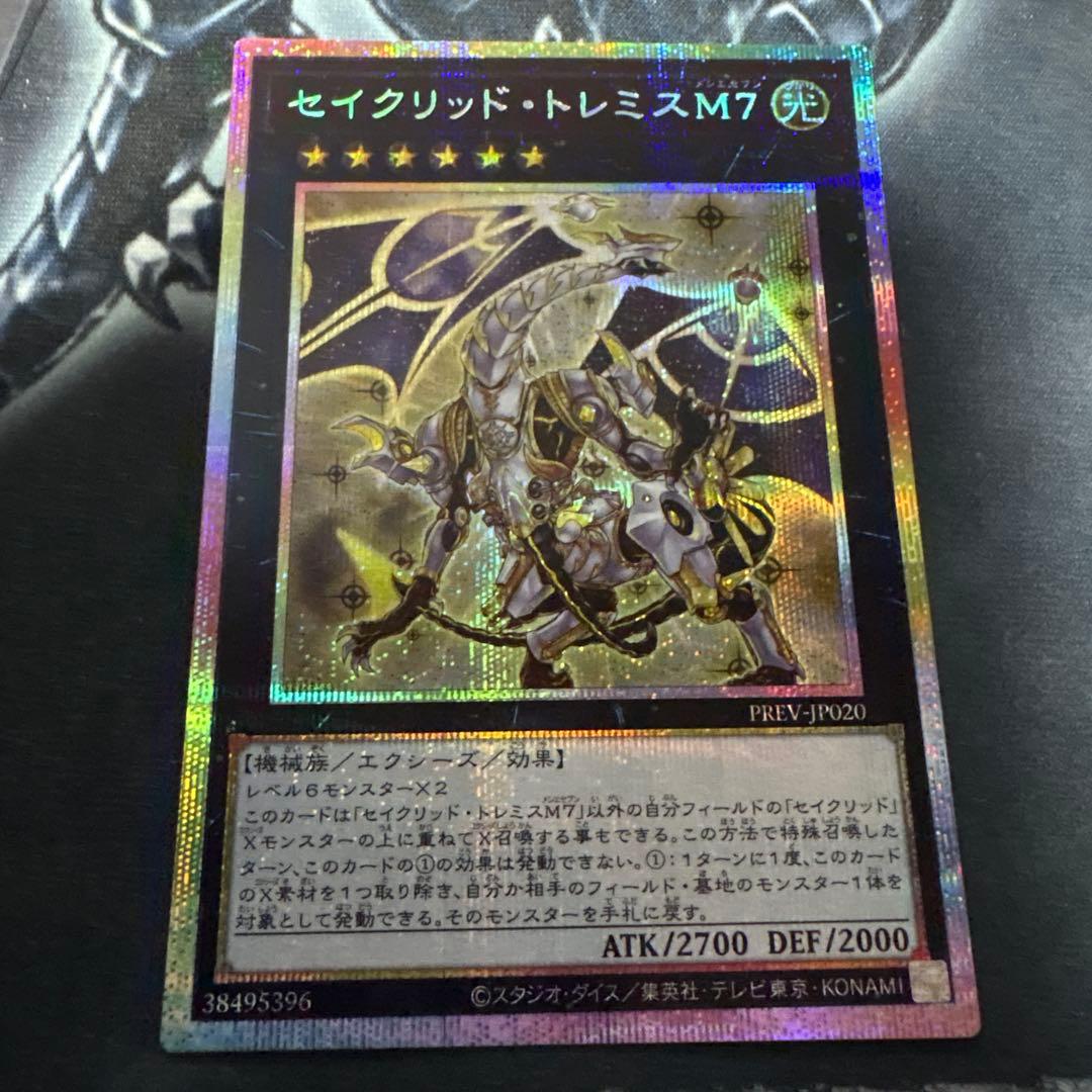 遊戯王　セイクリッドトレミス　プリズマ　プリシク