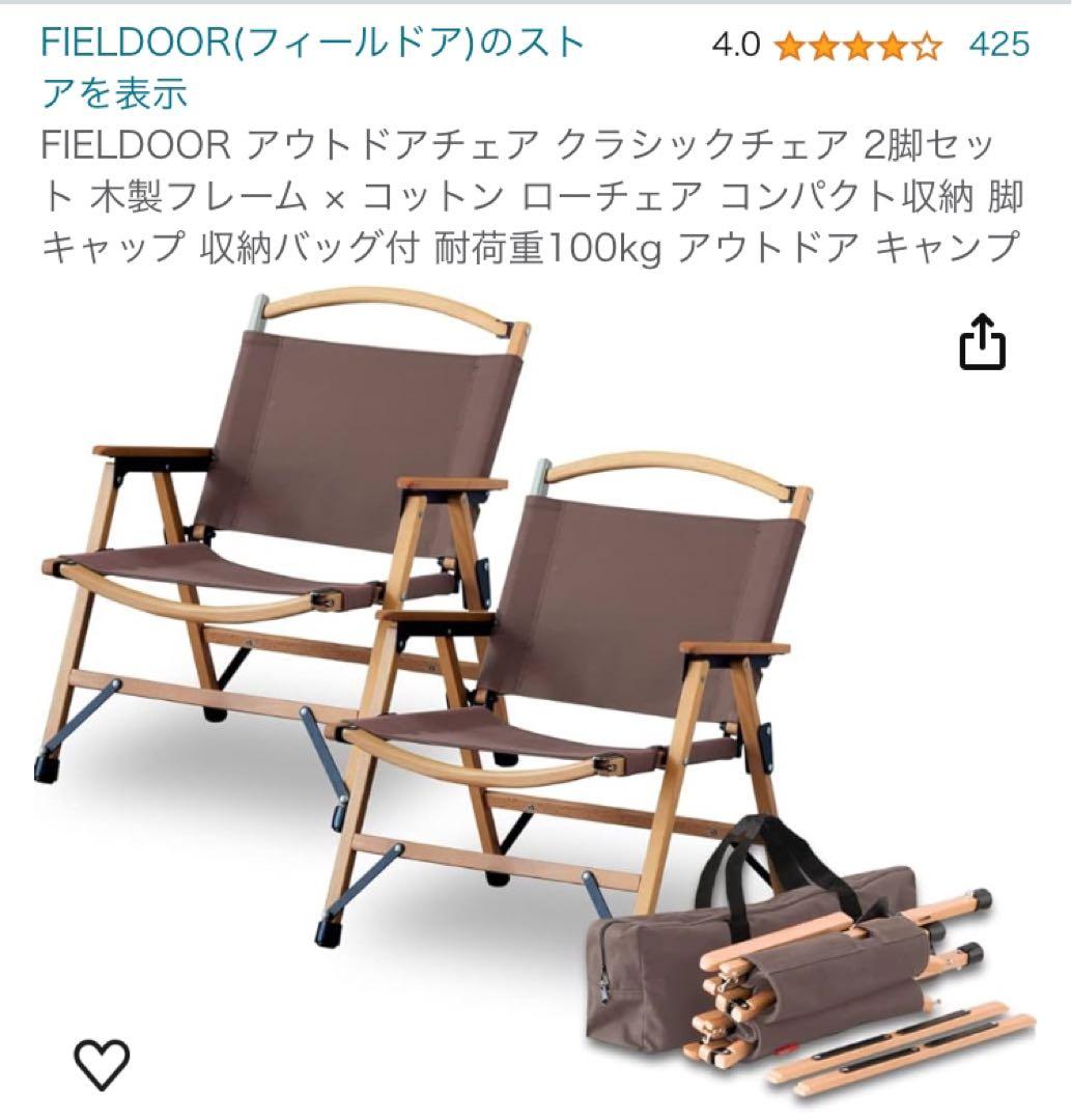 FIELDOOR アウトドアチェア 2脚セット