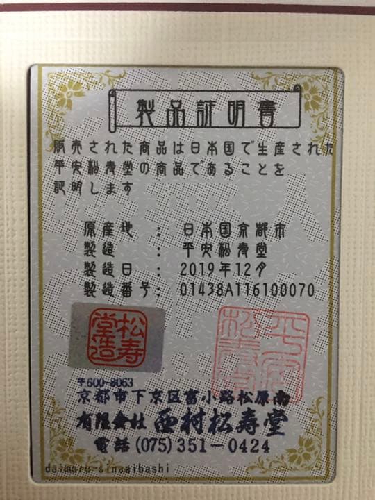 平安松寿堂　鉄瓶