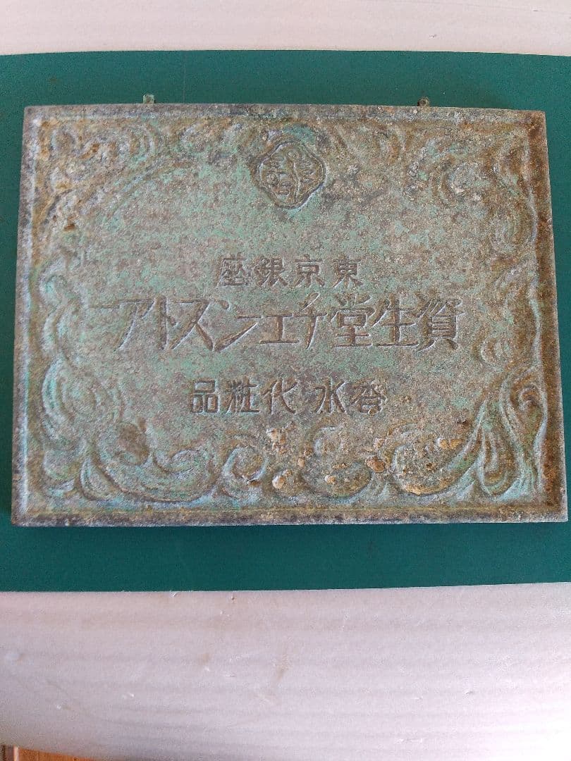 資生堂戦前アルミ合金看板