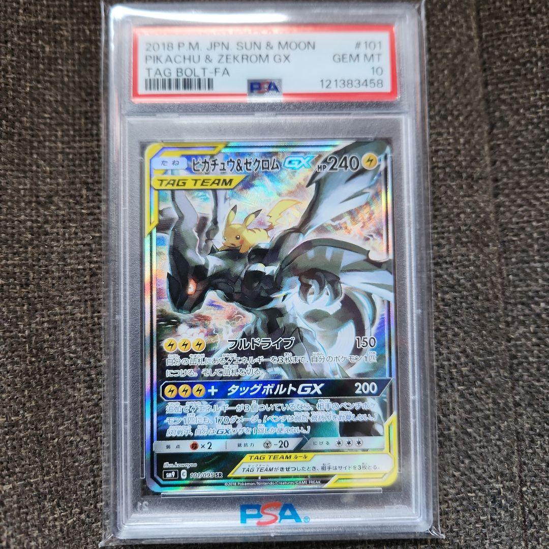 福祉　ピカチュウ&ゼクロムGX PSA10