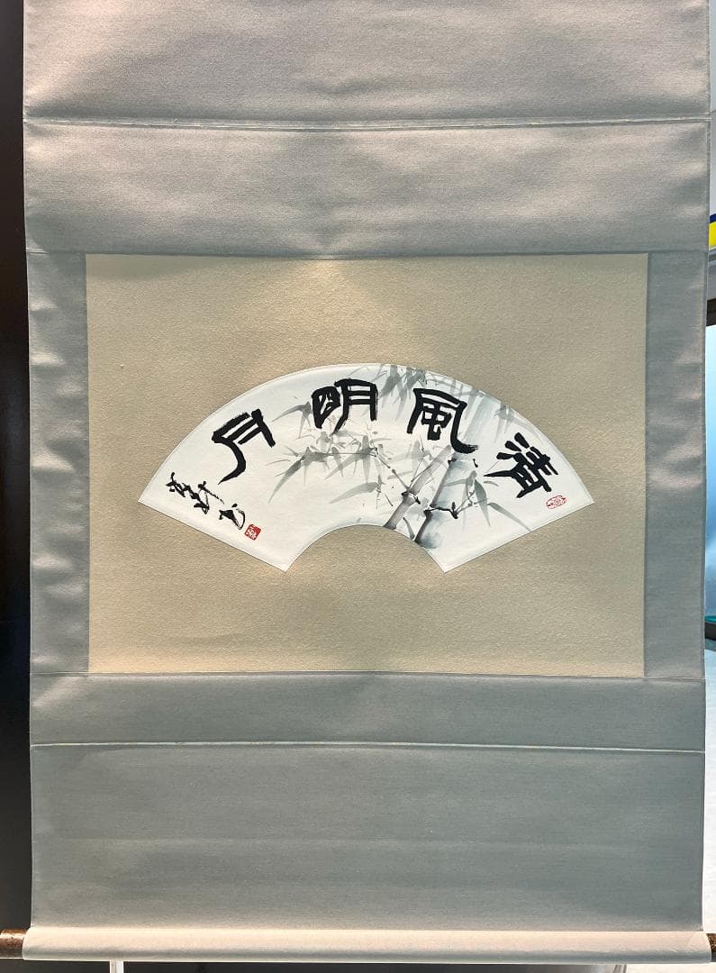 掛軸 二森「清風明月」手描き水墨画 世界に二つとない宝物