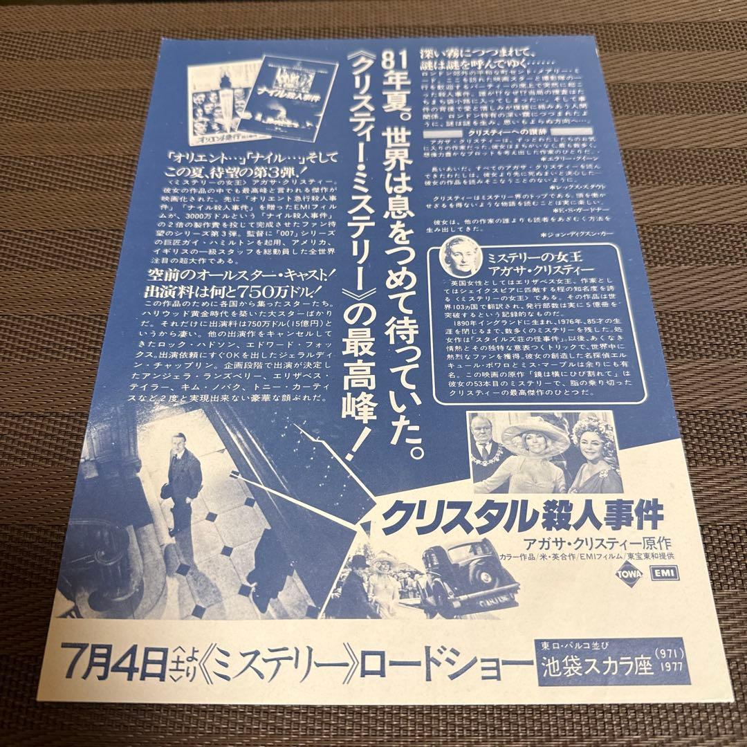 アガサ・クリスティー『クリスタル殺人事件』映画チラシ