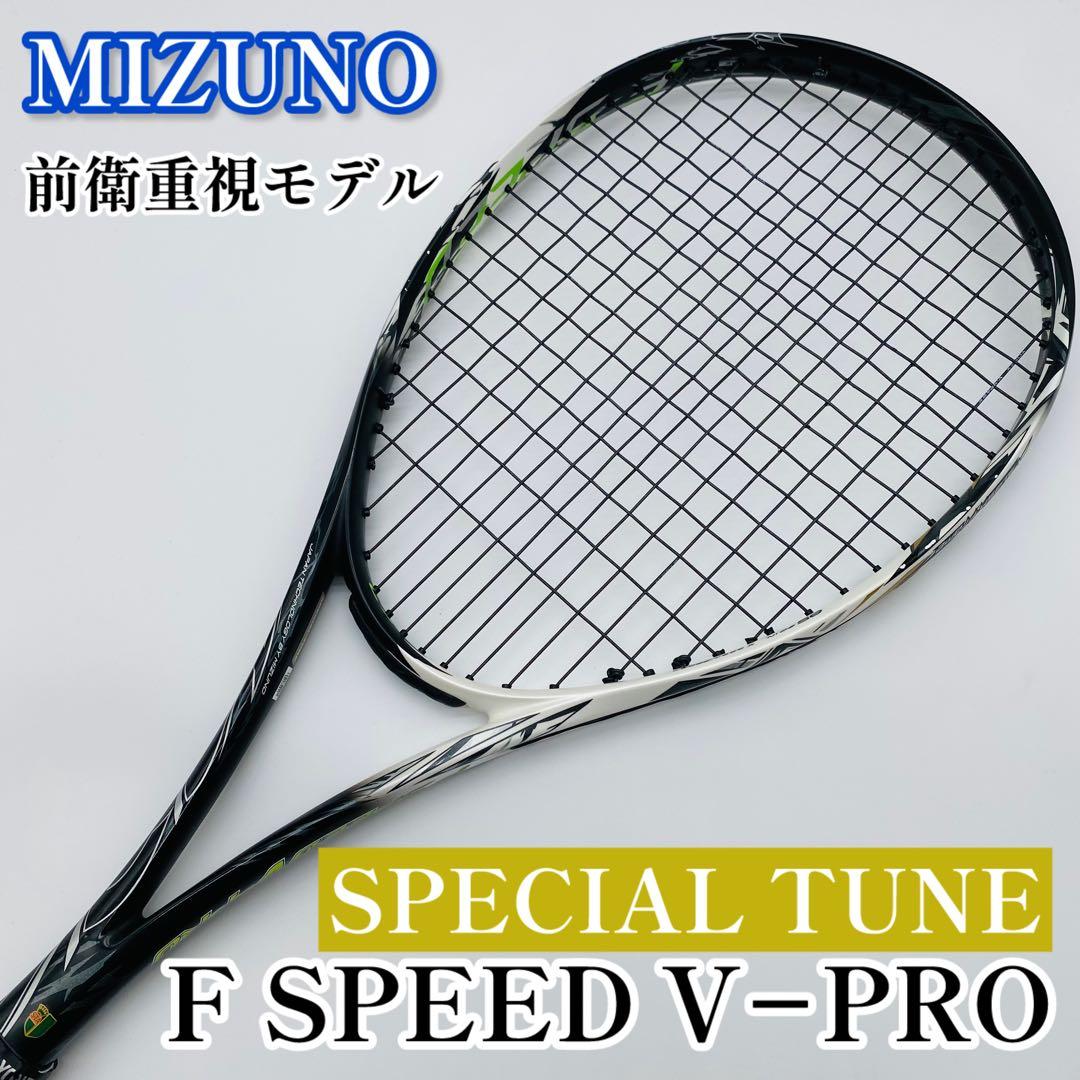 ミズノ F SPEED V-PRO SPECIAL TUNE ソフトテニス 前衛