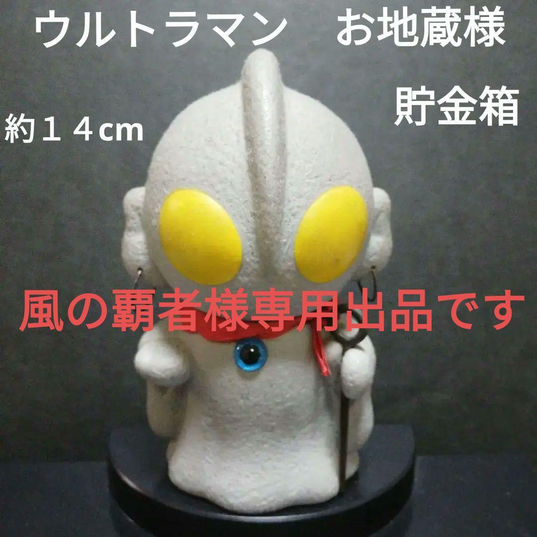 ウルトラマン お地蔵様 ソフビ 貯金箱