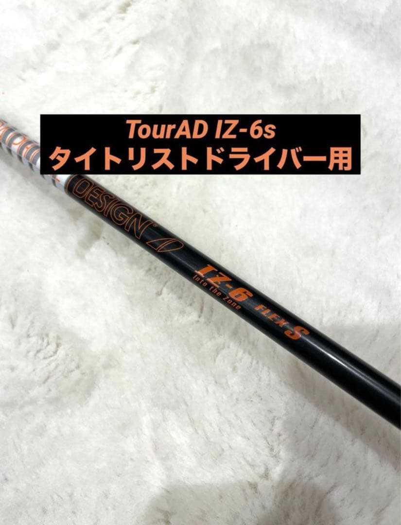 ツアーAD IZ6S ドライバーシャフト タイトリストスリーブ付き フレックスS