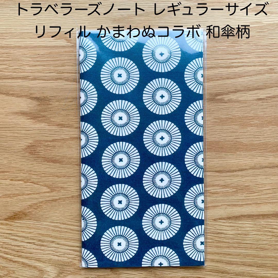 トラベラーズノート レギュラー リフィル かまわぬコラボ 和傘柄