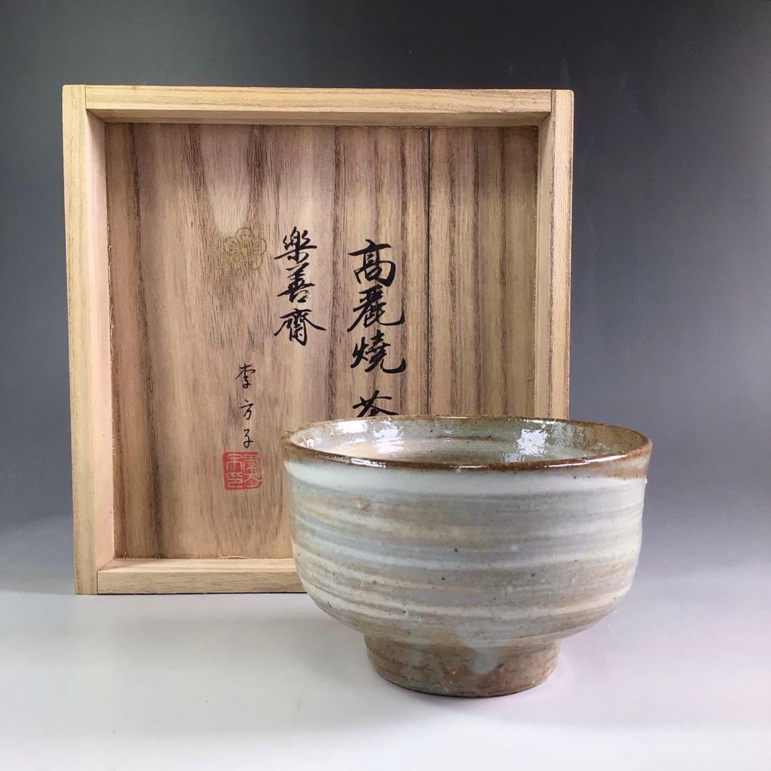 Ｒ６３９　茶碗　『高麗焼』『李方子　楽善斎造』『刷毛目茶碗』　共箱　茶道具