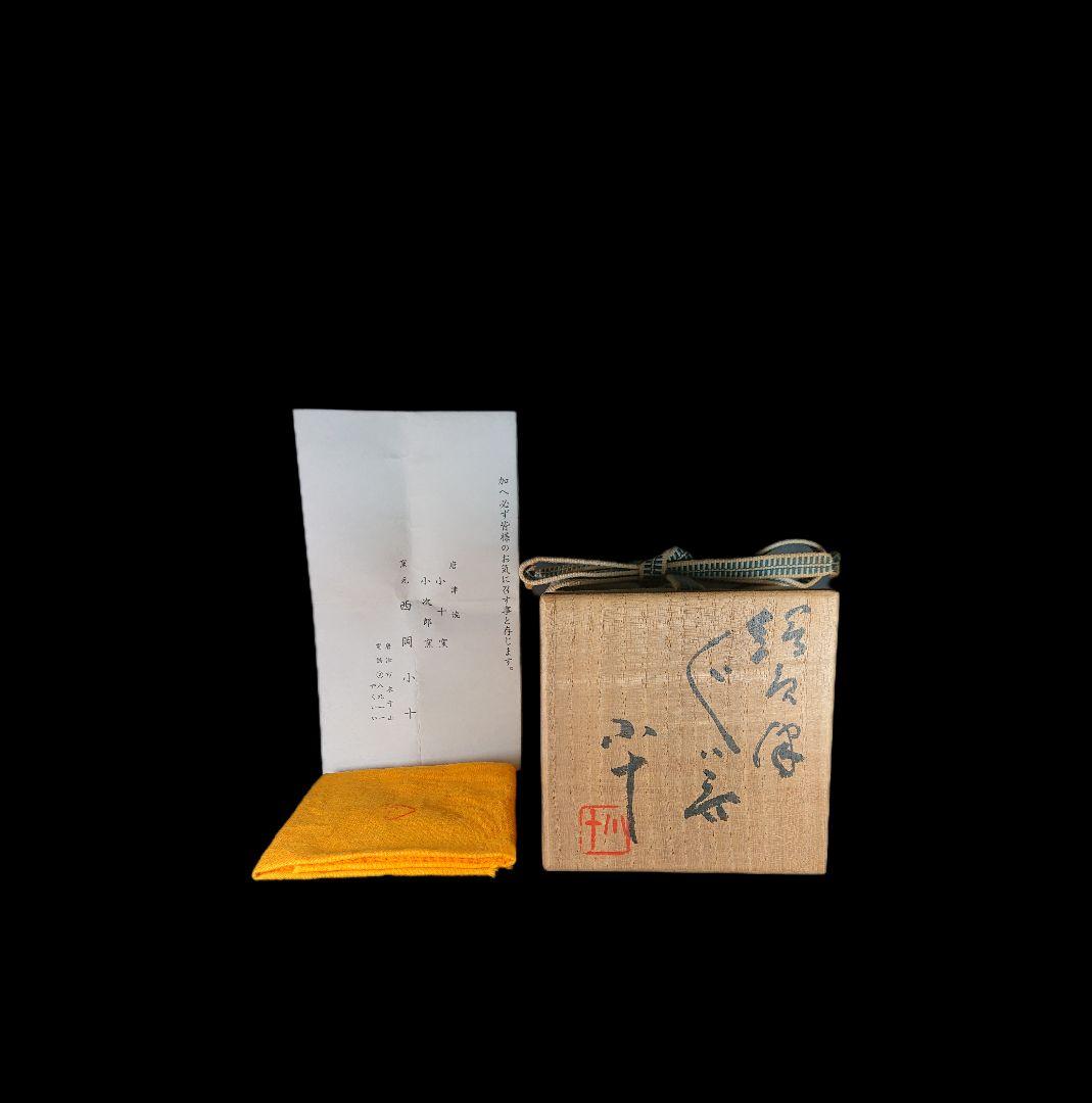 ■巨匠 西岡小十 絵唐津ぐい呑 『唐津焼の神様』 共箱、共布、栞、付属品全揃い