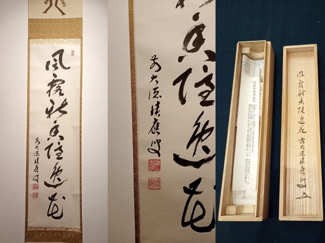 【茶道具】大徳寺 前大徳 福本積應和尚筆　一行「風露新春香隠逸花」軸Ｃ123