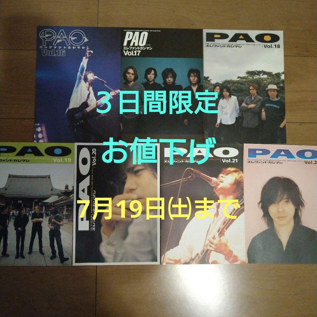 ★美品★　エレファントカシマシ　ファンクラブ会報誌 PAO no.16〜22