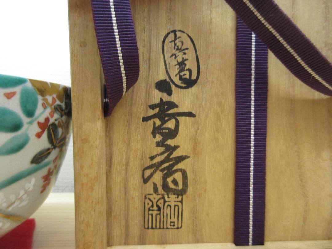 送料込【逢絢亭】茶道具 茶碗 京焼 萩の絵 真葛（宮川）香斎 共箱入り