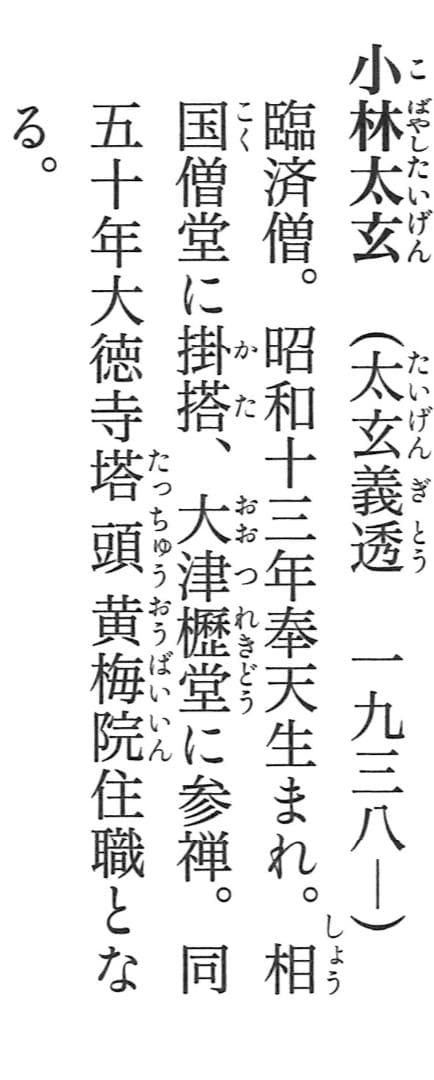 大徳寺塔頭黄梅院院主 小林太玄自筆一行書『山花咲野鳥語』掛軸（共箱）