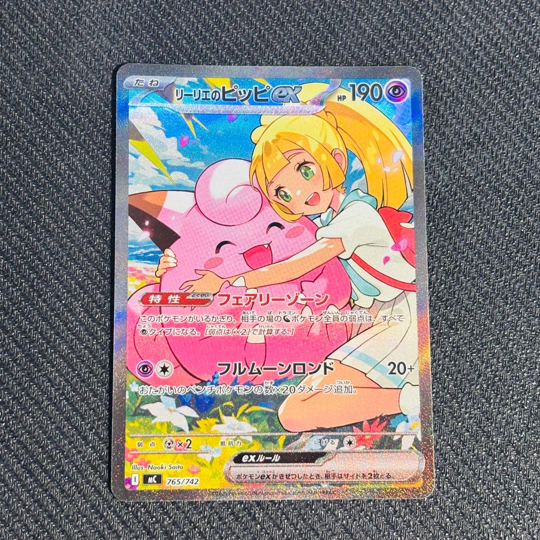 [即日発送] リーリエのピッピex SAR 765/742 mc ナオキサイトウ