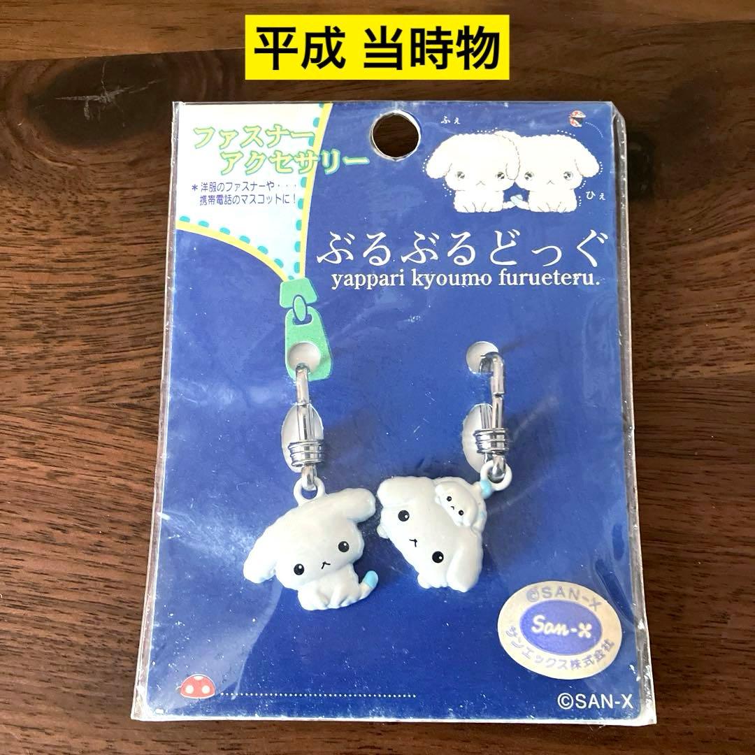 当時物 平成 サンエックス ぶるぶるどっぐ チャーム ファスナー 未開封品 レア