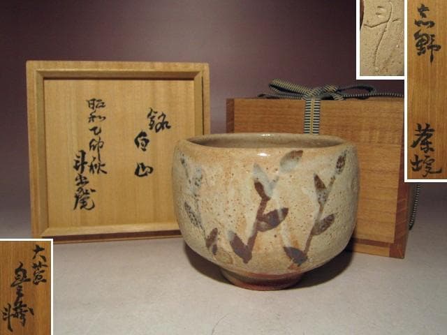 ☆人間国宝 荒川豊蔵　志野茶碗　銘【白山】☆味わい深い景色☆a512