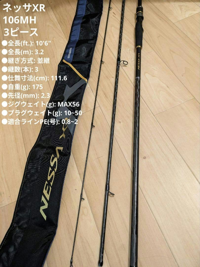 【送料無料】シマノ ネッサXR 106MH