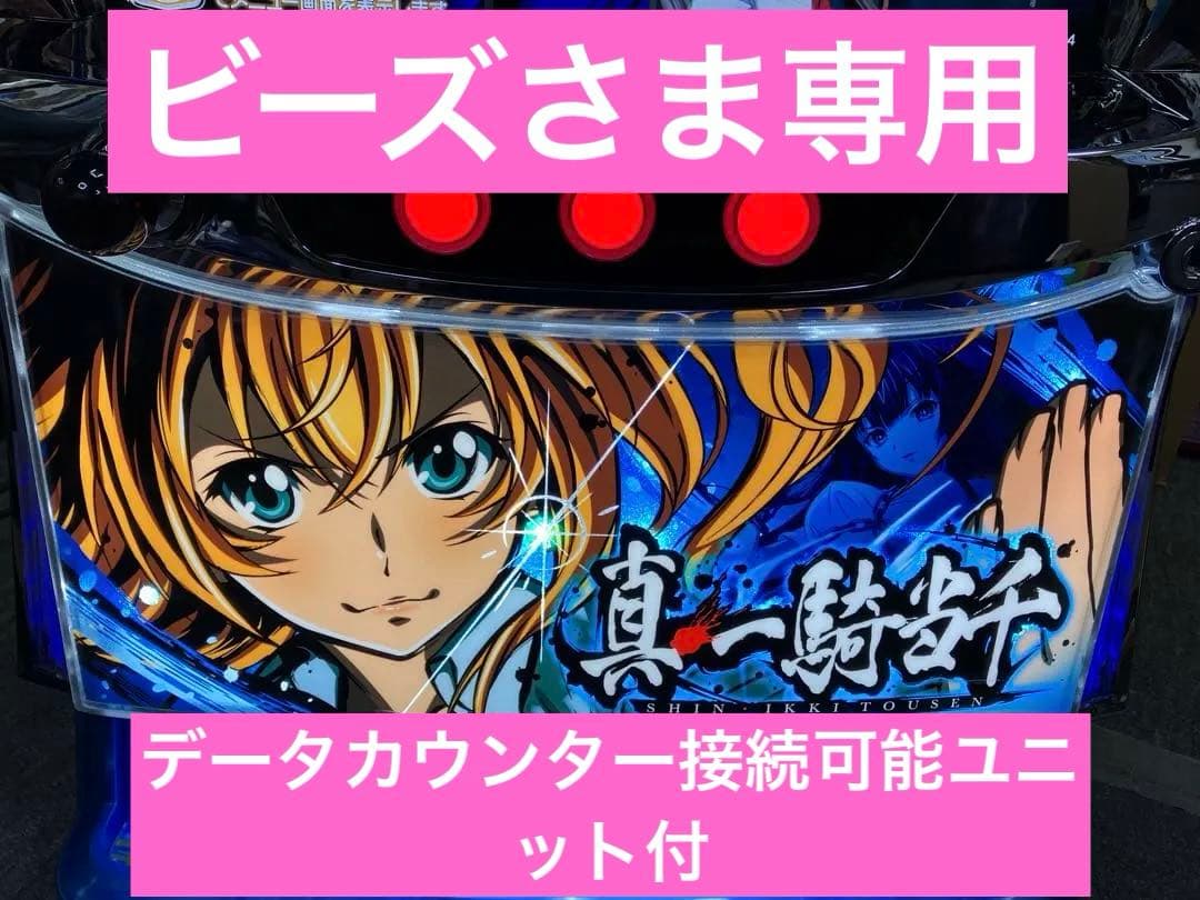 スマスロ実機 Ｌ パチスロ 真・一騎当千 簡易ユニット付⭕️送料無料⭕️