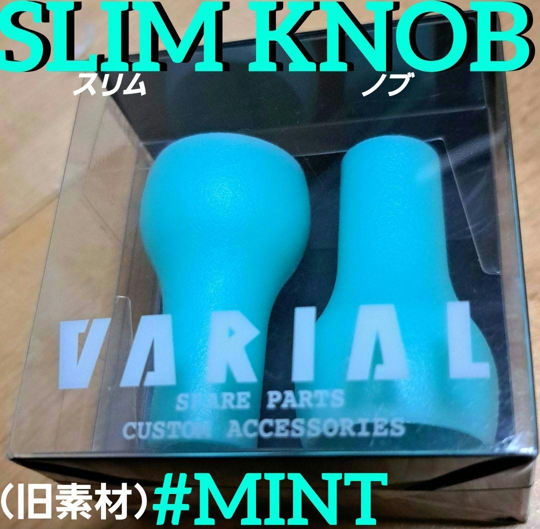 DRT　スリムノブ　#ミント　(旧素材)　初期　 バリアルハンドル
