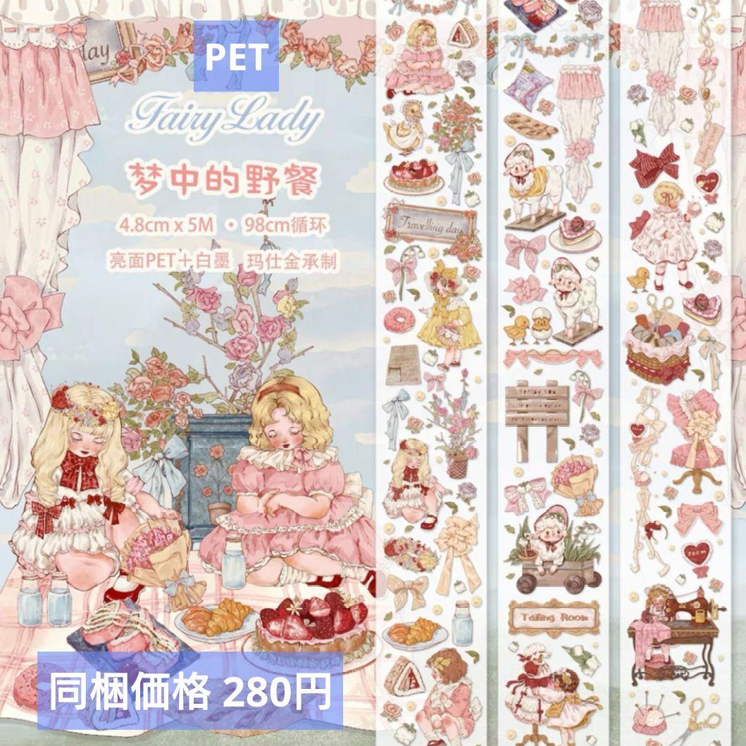 S39＃梦中的野餐(PET)fairylady切り売り海外装飾マステ