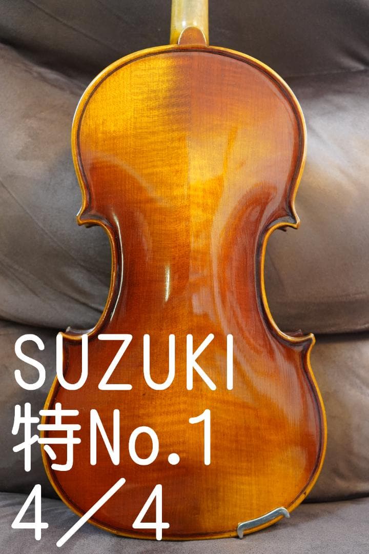 【良音・美】特　No.1　4/4　バイオリン　スズキ　☆4　調整済み