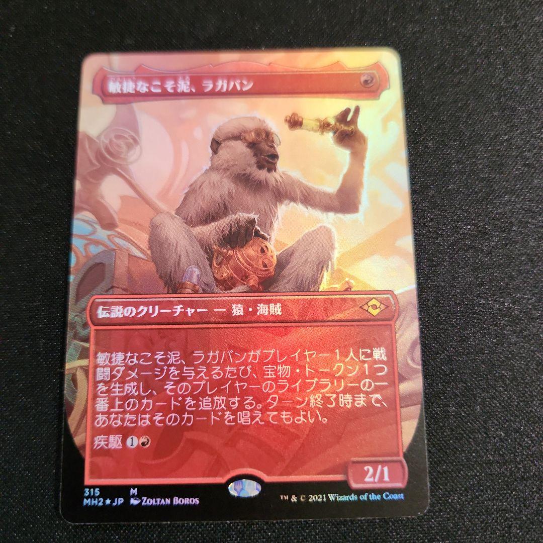 敏捷なこそ泥、ラガバン 拡張FOIL MH2 MTG