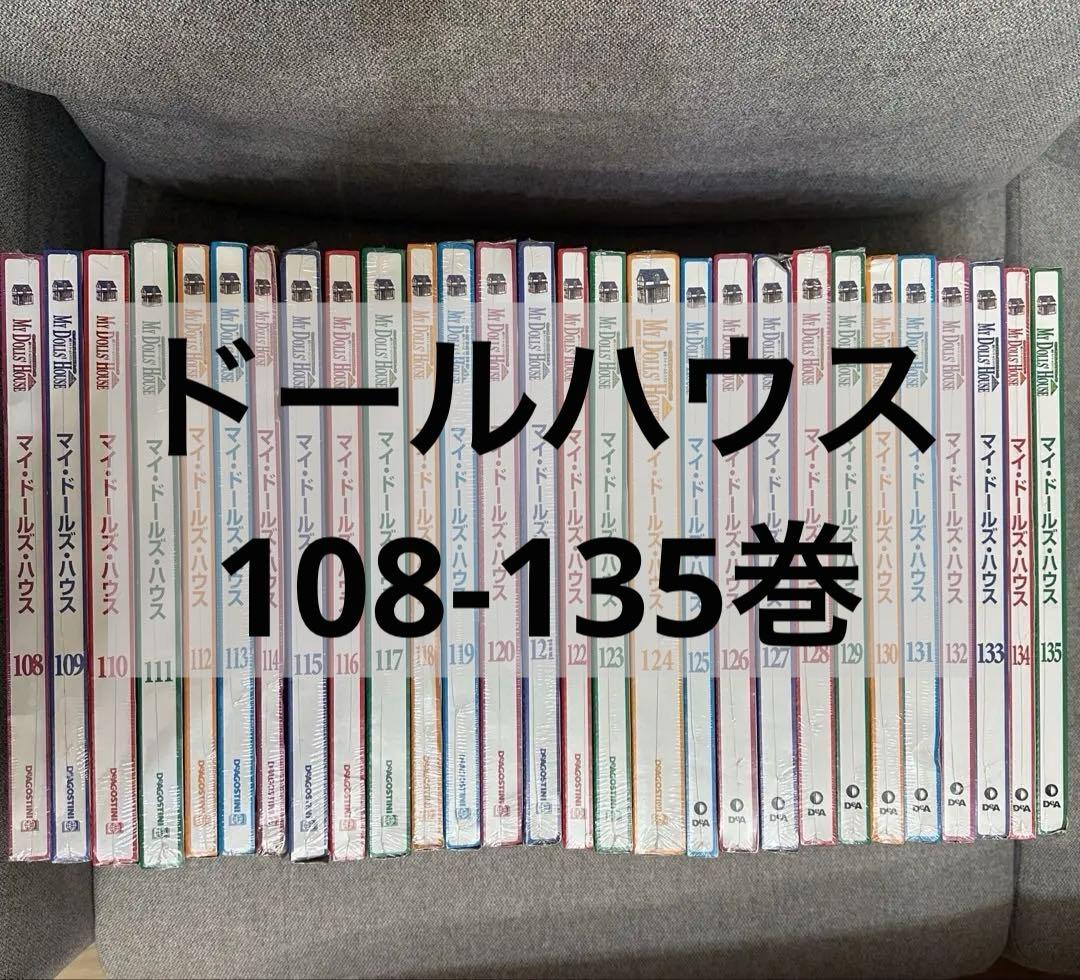 デアゴスティーニ　マイドールズハウス　108-135巻　未開封