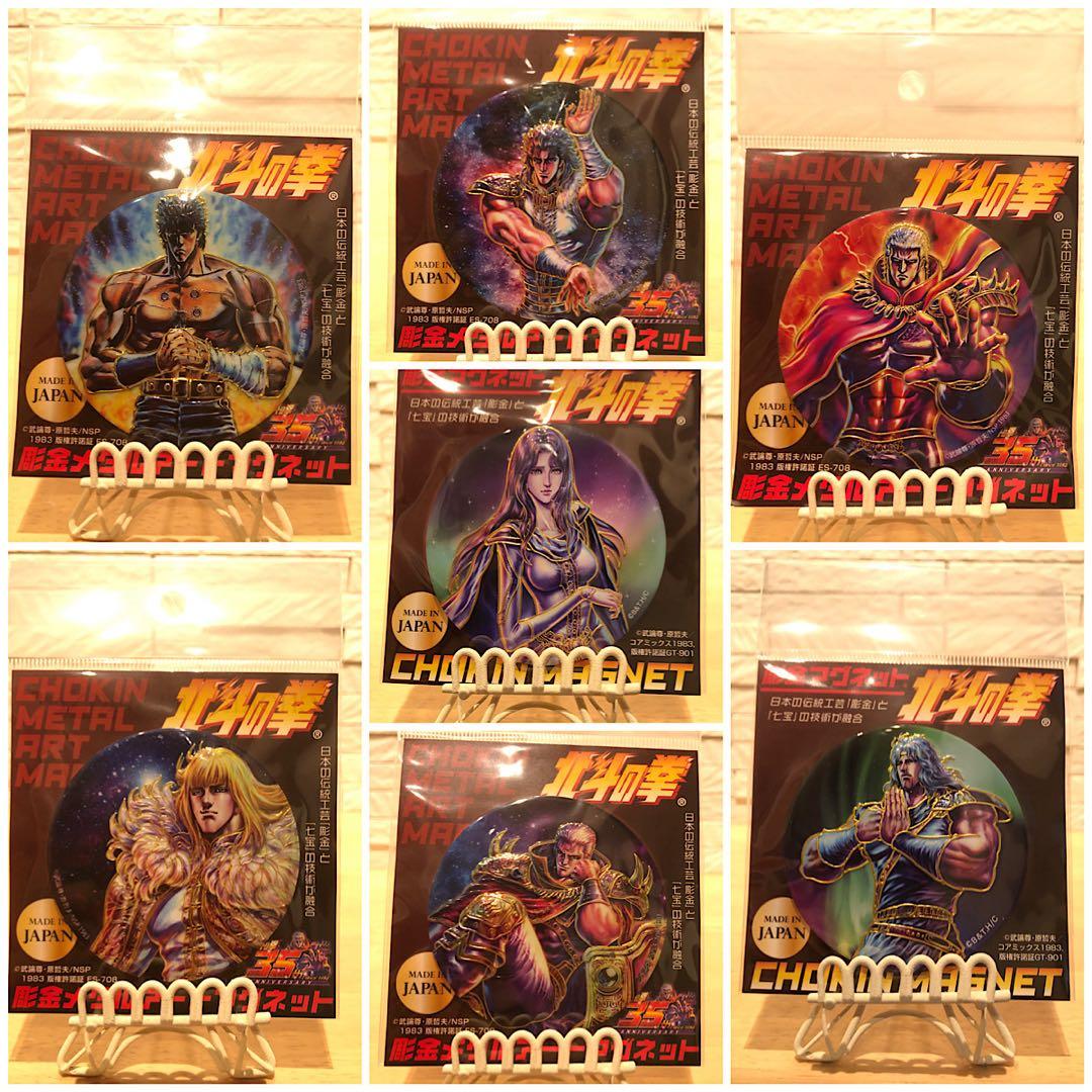 北斗の拳/彫金メタルアートマグネット　7種セット