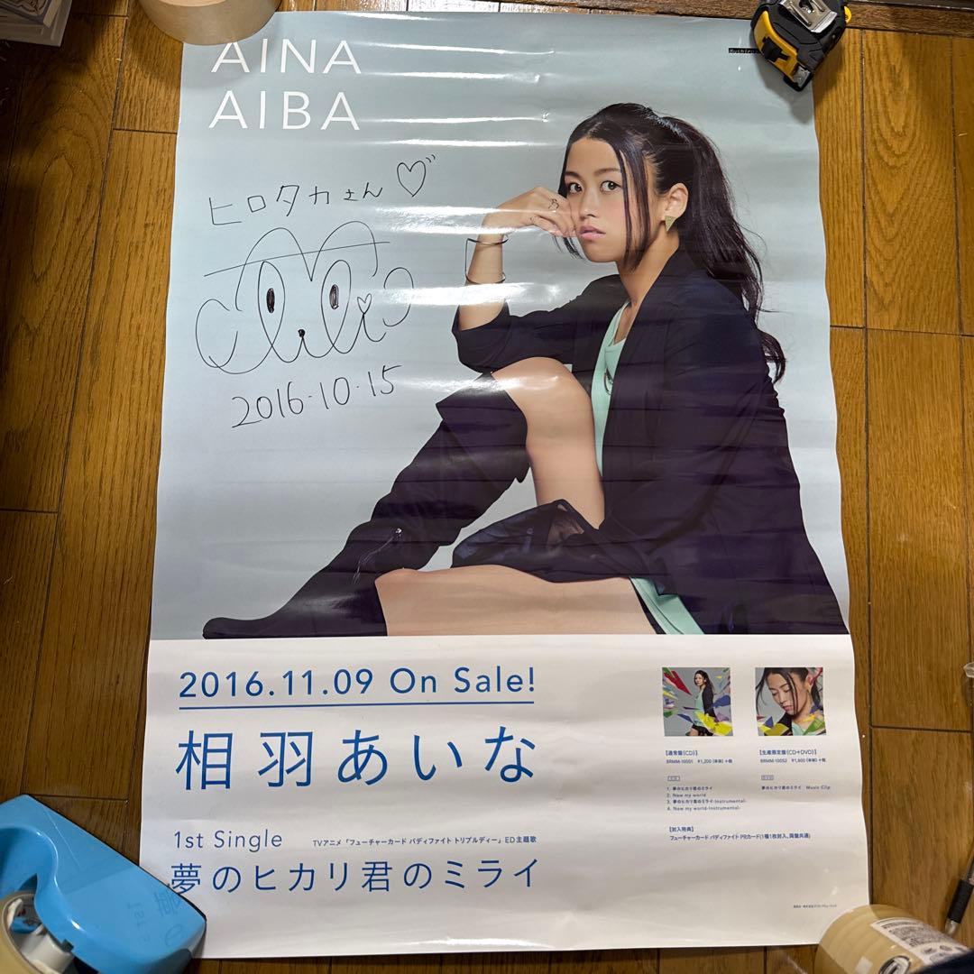 ♢ 直筆サイン入り 相羽あいな 夢のヒカリ君のミライ B2 告知ポスター