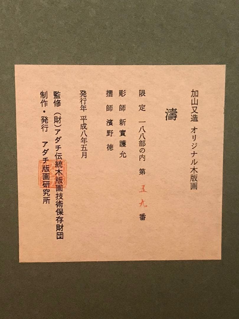加山又造　「濤」　木版画　直筆サイン・エディション・作品証明シール有り