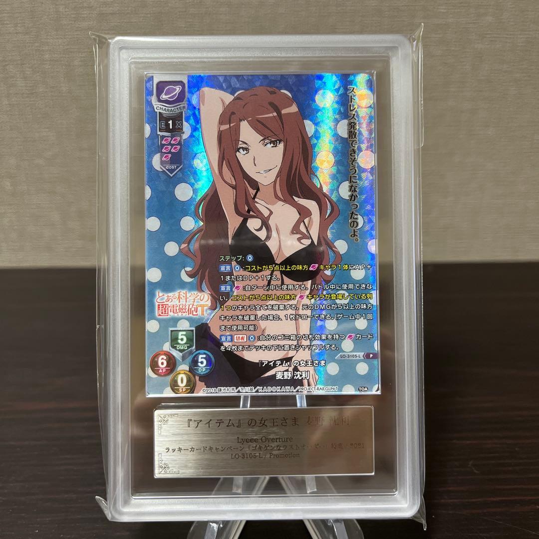 リセ　とある科学の超電磁砲　アイテムの女王さま　麦野沈利　 ARS10+点