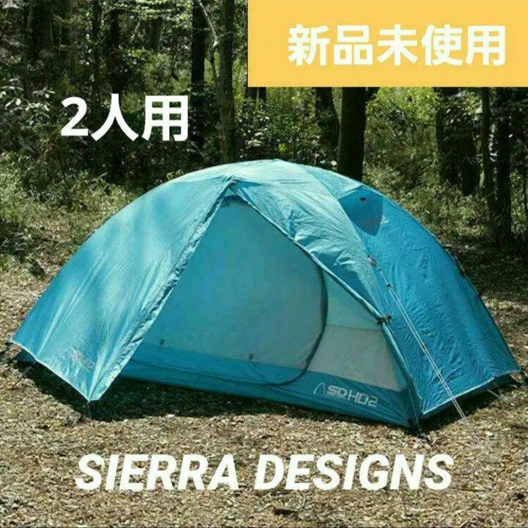 【新品未開封】シエラデザインズ SDHD2 テント 2人用 即日発送