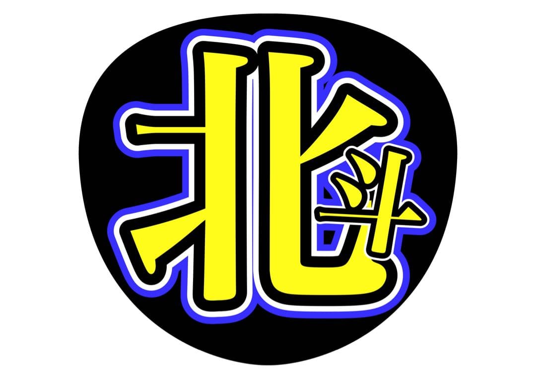 N❤︎様ご確認ください/うちわ文字イメージ