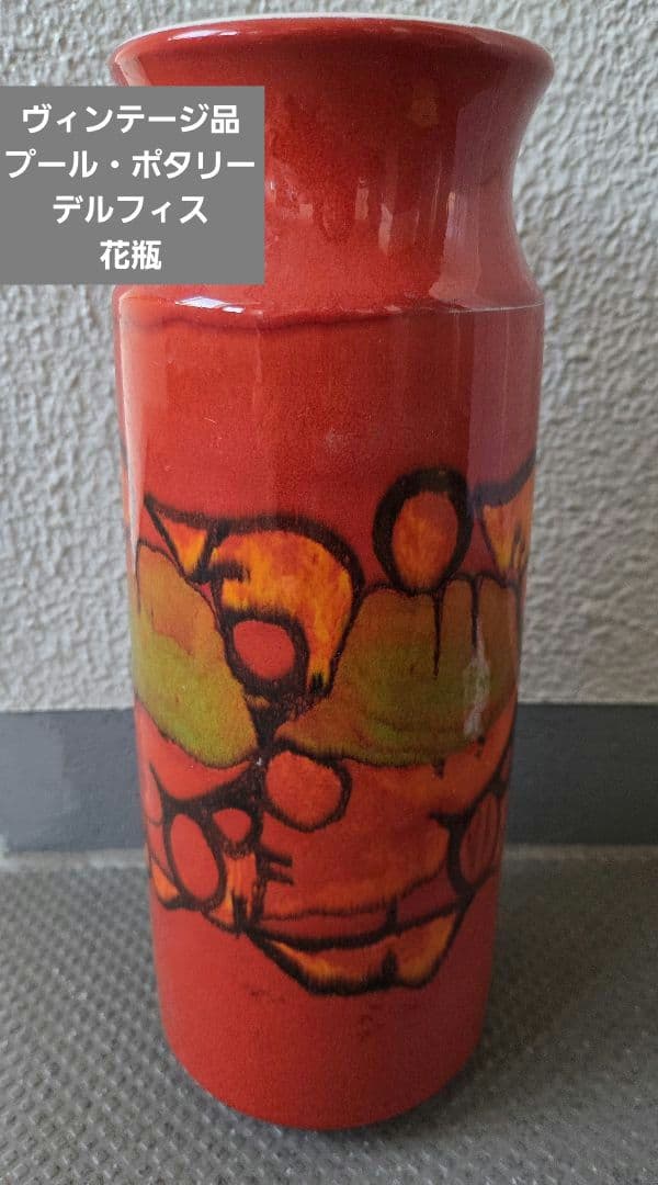 ヴィンテージ品 プール・ポタリー デルフィスシリーズ 幾何学模様 花瓶
