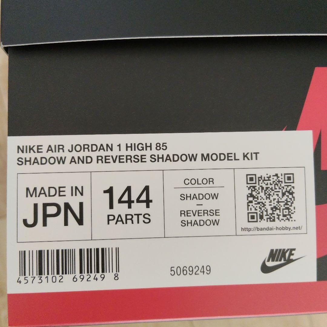 【抽選販売】NIKE AIR JORDAN 1 HIGH 85 モデルキット