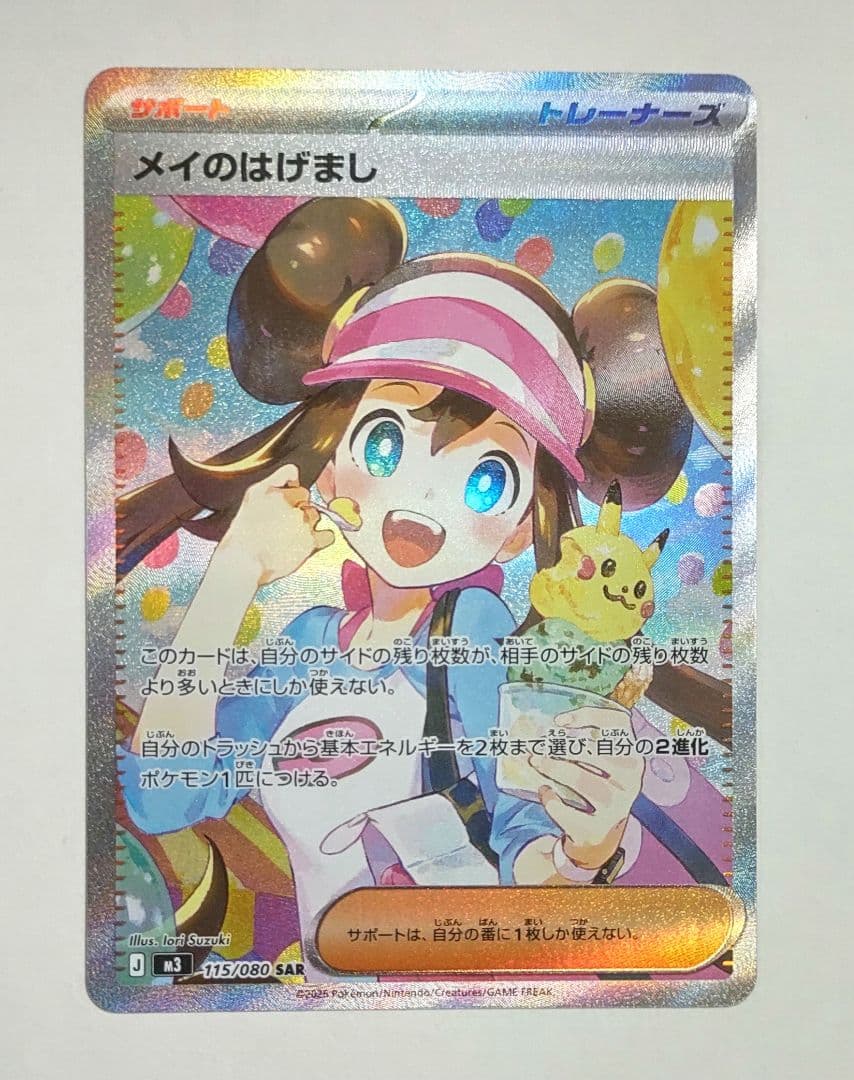 メイのはげまし sar ムニキスゼロ