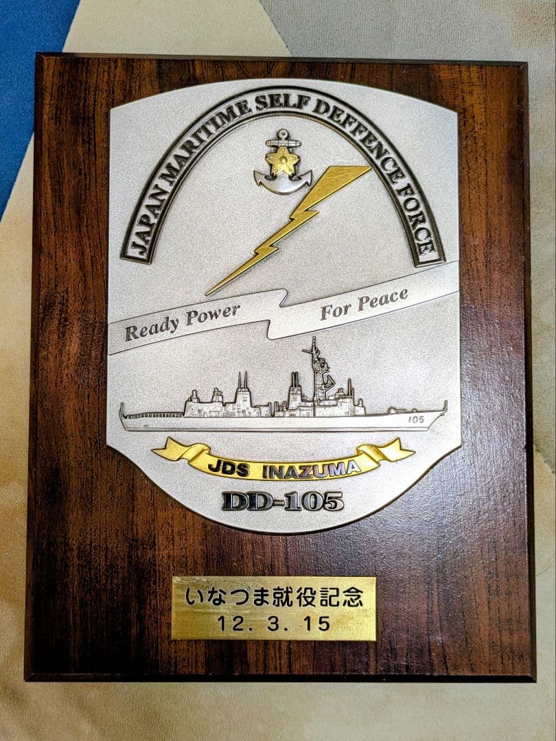 【非売品】海上自衛隊　護衛艦いなづま　就役記念盾