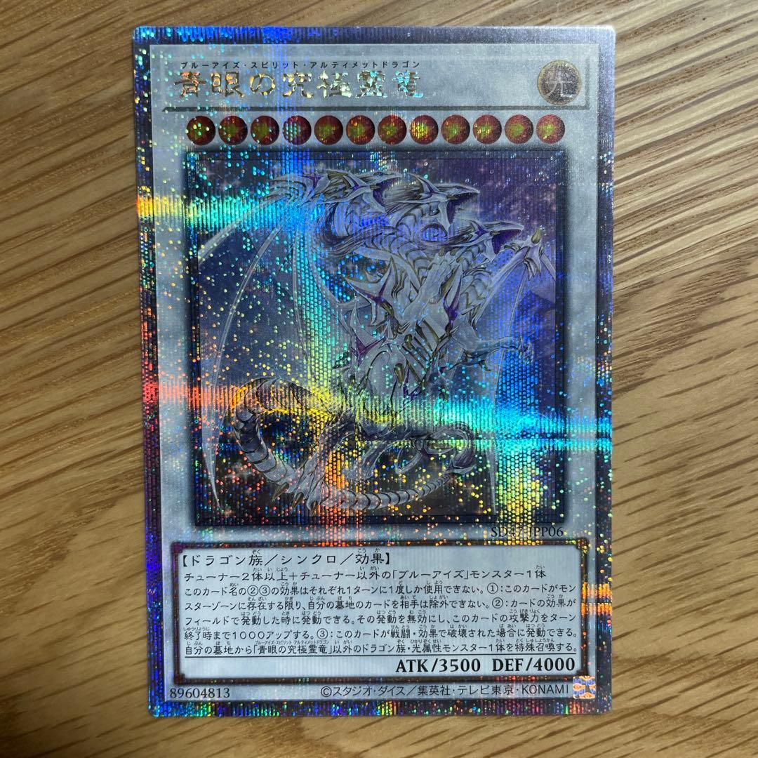 遊戯王　青眼の究極霊竜 青き眼の光臨 クオシク 25thシークレット