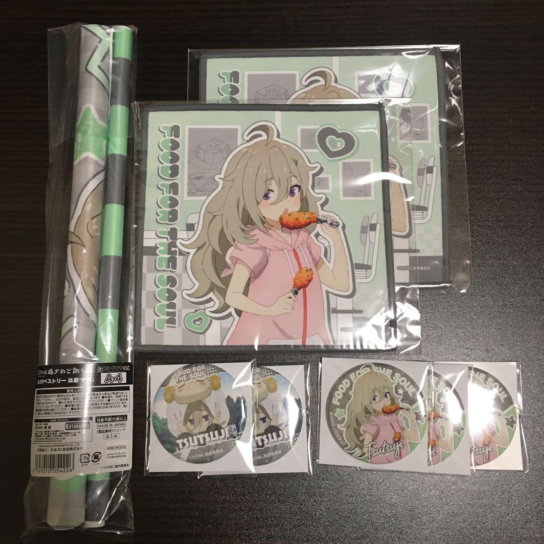 日々は過ぎれど飯うまし　コトブキヤくじ　比嘉つつじ　グッズ　セット　まとめ売り