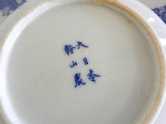 京焼「初代　幹山伝七」作　藍繪深皿２０客（裏印「大日本幹山製」）