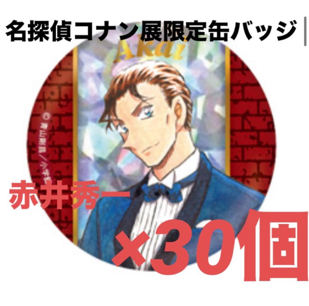 早い者勝ち 名探偵コナン展 限定 缶バッジ 赤井秀一 30個 セット