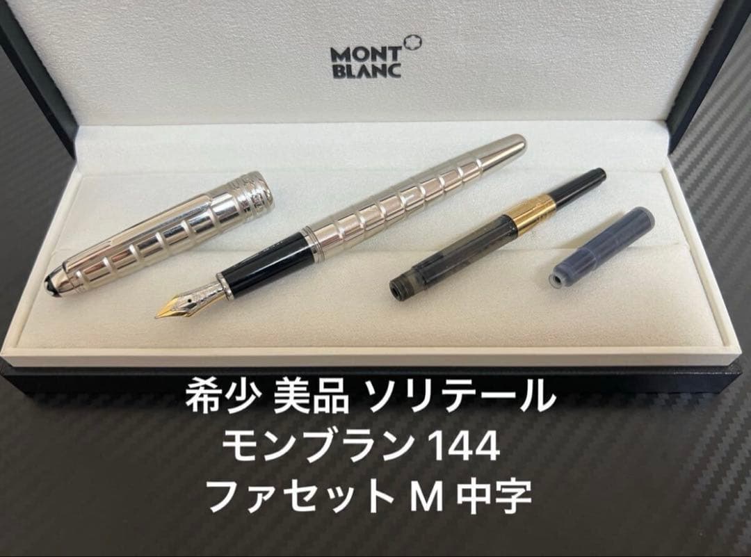 モンブラン マイスターシュテュック 144 ソリテール ファセット M 万年筆